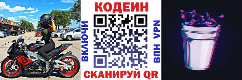 Codein напиток Lean (лин)  Облучье 